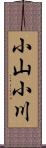 小山小川 Scroll