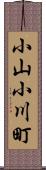 小山小川町 Scroll