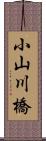 小山川橋 Scroll