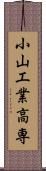 小山工業高専 Scroll