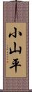 小山平 Scroll