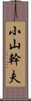 小山幹夫 Scroll