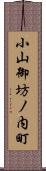 小山御坊ノ内町 Scroll