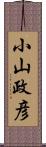 小山政彦 Scroll