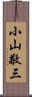 小山敬三 Scroll