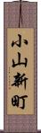 小山新町 Scroll