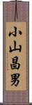 小山昌男 Scroll