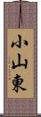 小山東 Scroll