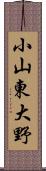 小山東大野 Scroll