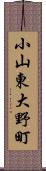 小山東大野町 Scroll