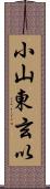 小山東玄以 Scroll