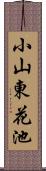 小山東花池 Scroll