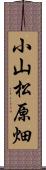 小山松原畑 Scroll