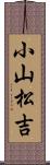 小山松吉 Scroll