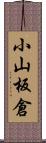 小山板倉 Scroll