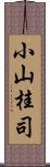 小山桂司 Scroll