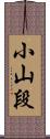 小山段 Scroll