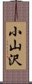 小山沢 Scroll