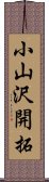 小山沢開拓 Scroll