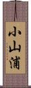小山浦 Scroll