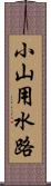 小山用水路 Scroll