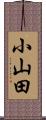小山田 Scroll