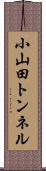 小山田トンネル Scroll