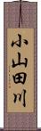 小山田川 Scroll