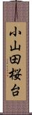 小山田桜台 Scroll