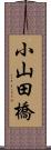 小山田橋 Scroll