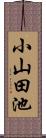 小山田池 Scroll