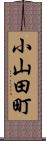 小山田町 Scroll