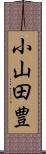 小山田豊 Scroll