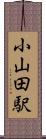 小山田駅 Scroll