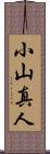 小山真人 Scroll