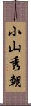 小山秀朝 Scroll