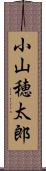 小山穂太郎 Scroll