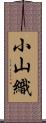 小山織 Scroll