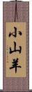 小山羊 Scroll