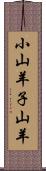 小山羊 Scroll