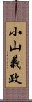 小山義政 Scroll