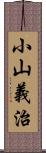 小山義治 Scroll