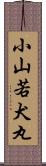 小山若犬丸 Scroll