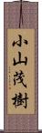 小山茂樹 Scroll