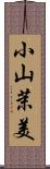 小山茉美 Scroll