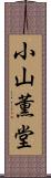 小山薫堂 Scroll