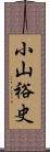 小山裕史 Scroll