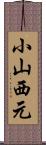 小山西元 Scroll