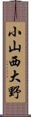 小山西大野 Scroll