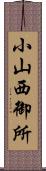 小山西御所 Scroll